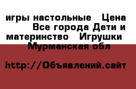 игры настольные › Цена ­ 120 - Все города Дети и материнство » Игрушки   . Мурманская обл.